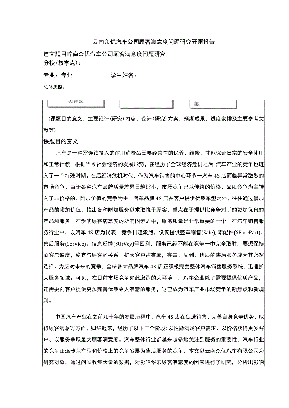 云南众优汽车公司顾客满意度问题案例分析开题报告.docx_第1页