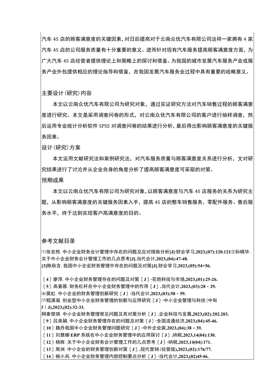 云南众优汽车公司顾客满意度问题案例分析开题报告.docx_第2页