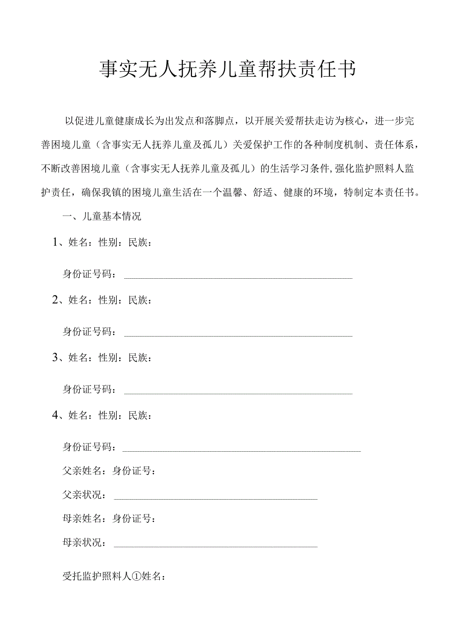 事实无人抚养儿童帮扶责任书.docx_第1页