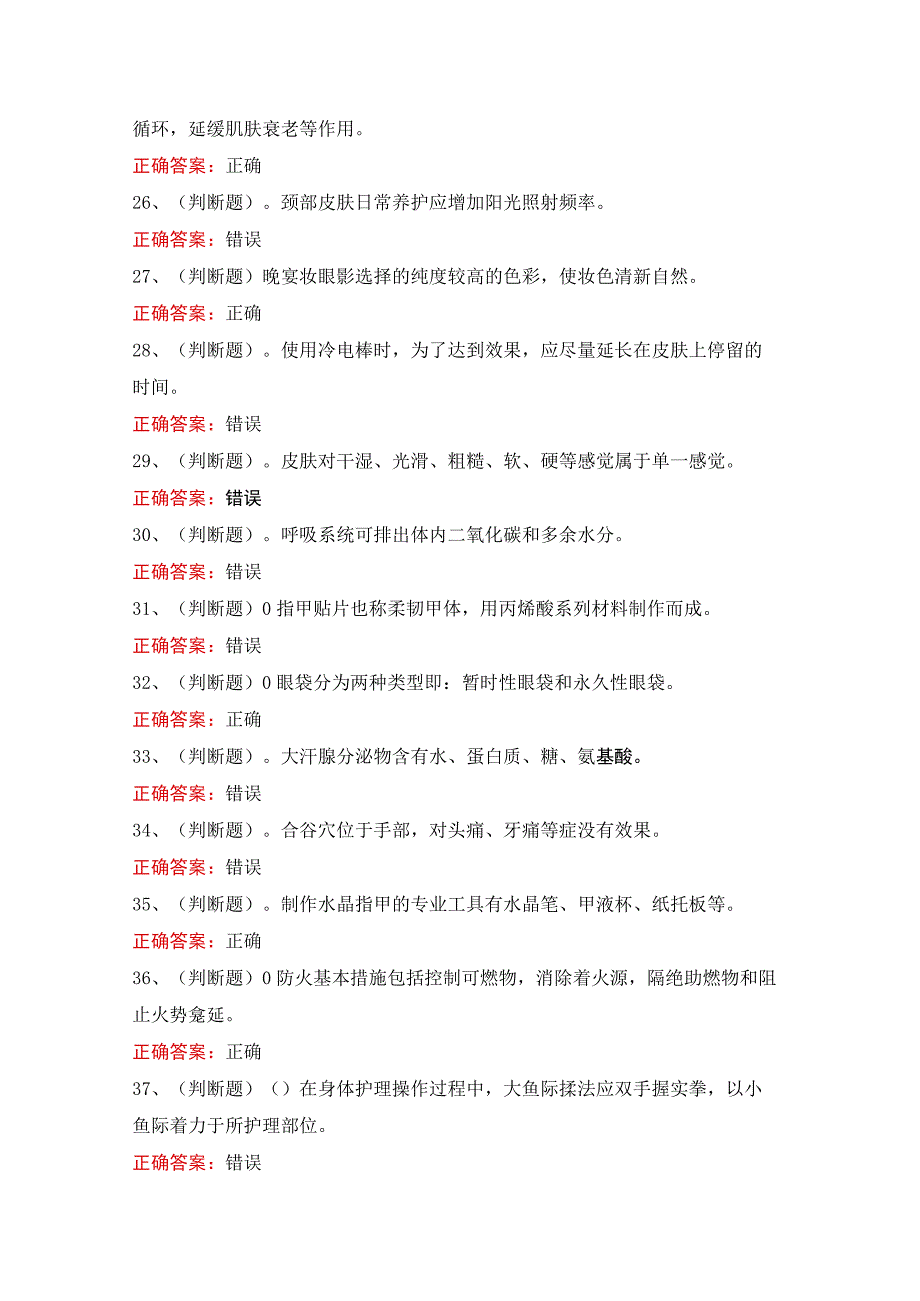 中级美容师知识模拟考试100题.docx_第3页