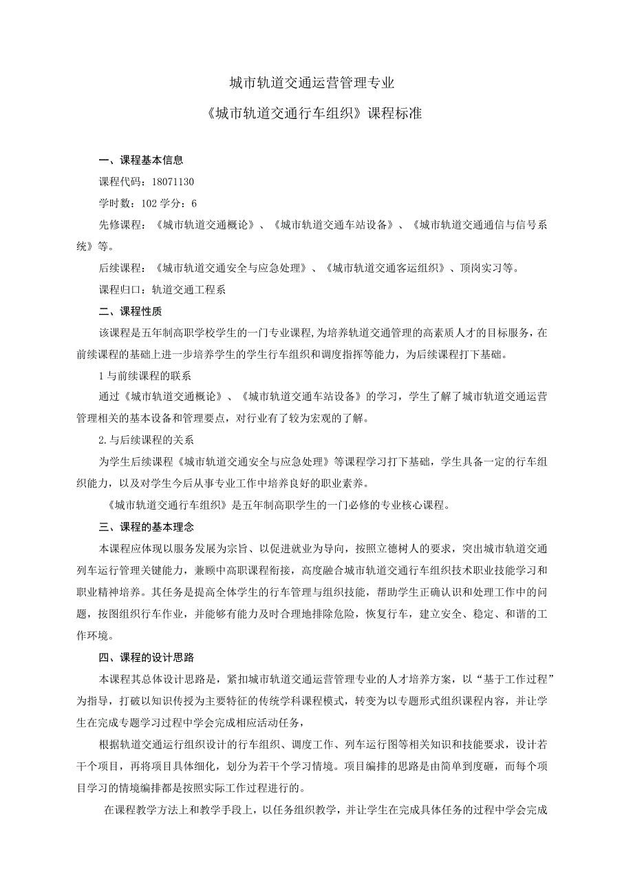 《城市轨道交通行车组织》课程标准.docx_第1页