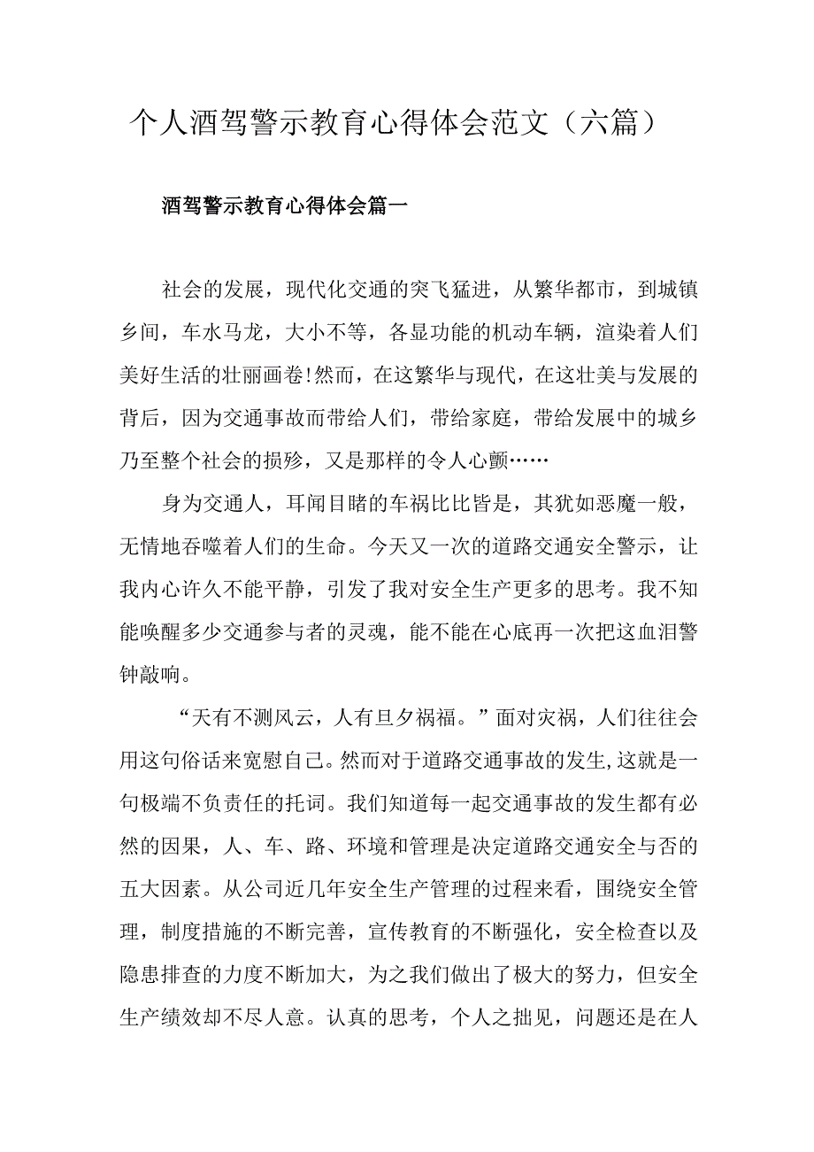 个人酒驾警示教育心得体会范文六篇.docx_第1页