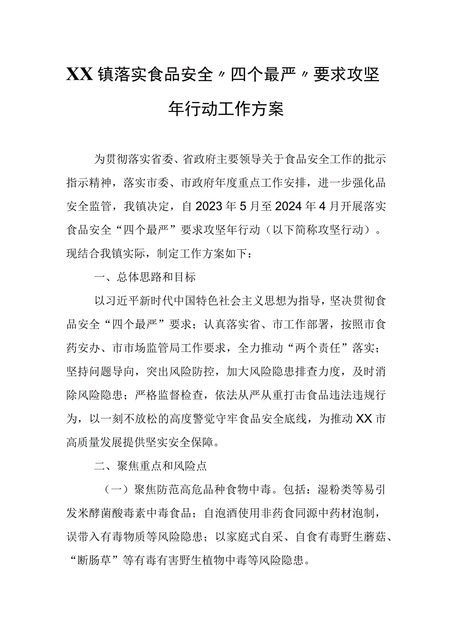 XX镇落实食品安全四个最严要求攻坚年行动工作方案.docx_第1页