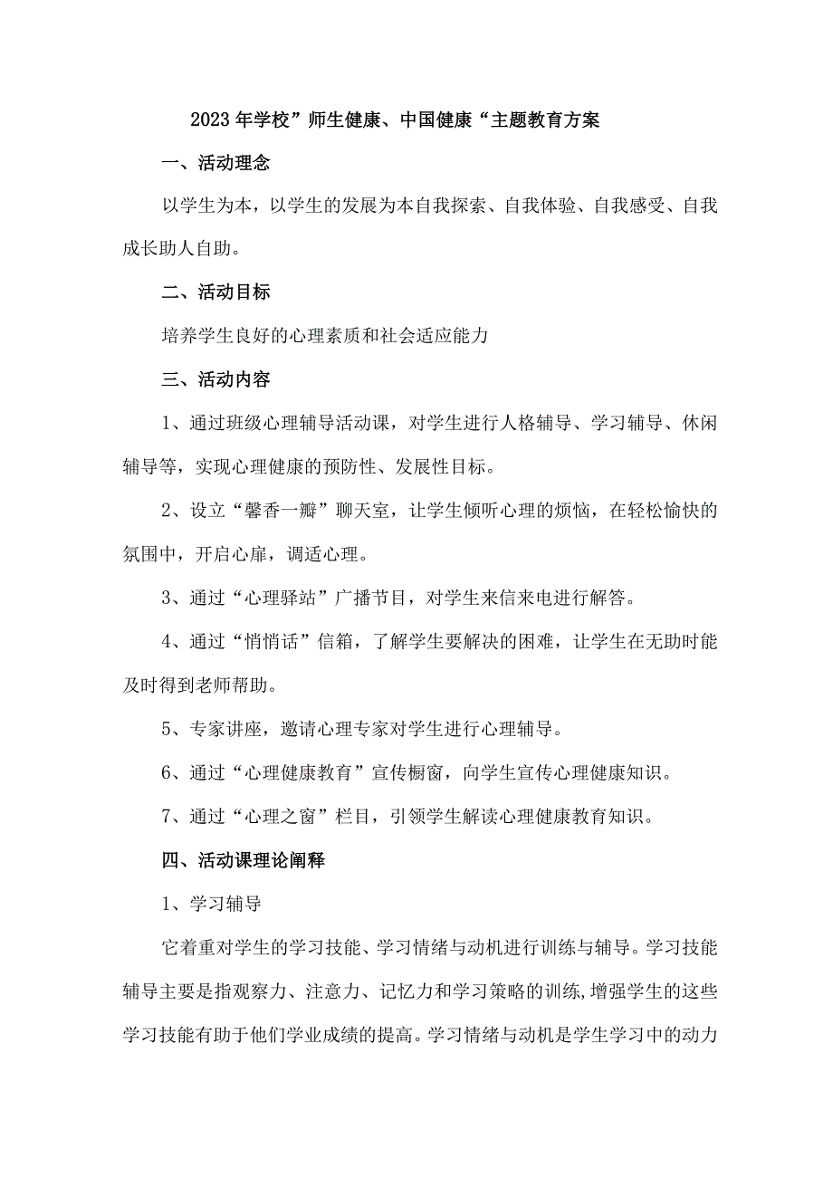 中学校2023年师生健康中国健康主题教育实施方案 5份.docx_第1页