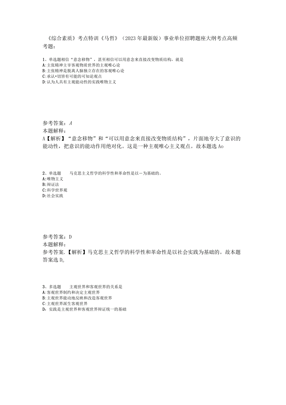 《综合素质》考点特训《马哲》2023年版_6.docx_第1页