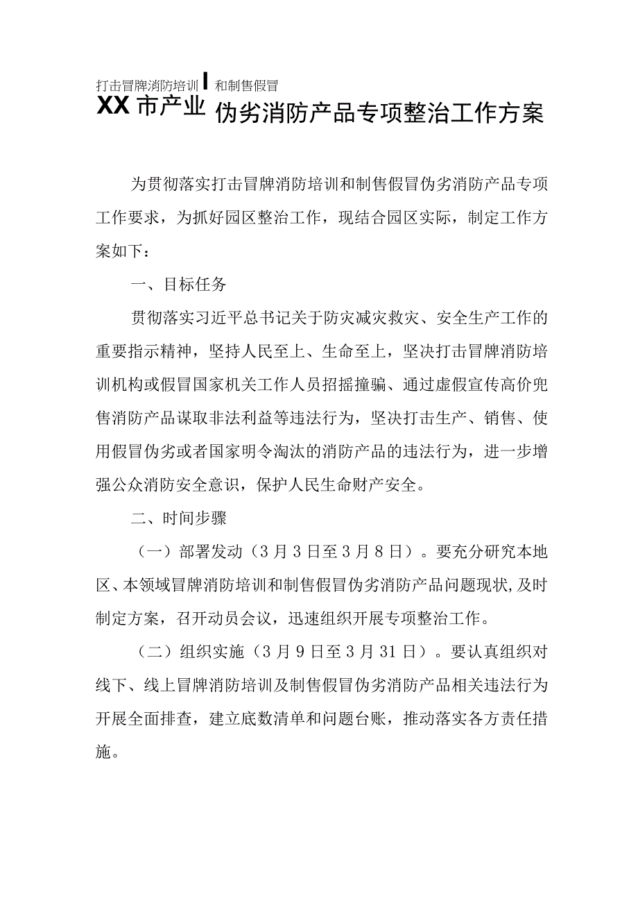 XX市产业园打击冒牌消防培训和制售假冒伪劣消防产品专项整治工作方案.docx_第1页