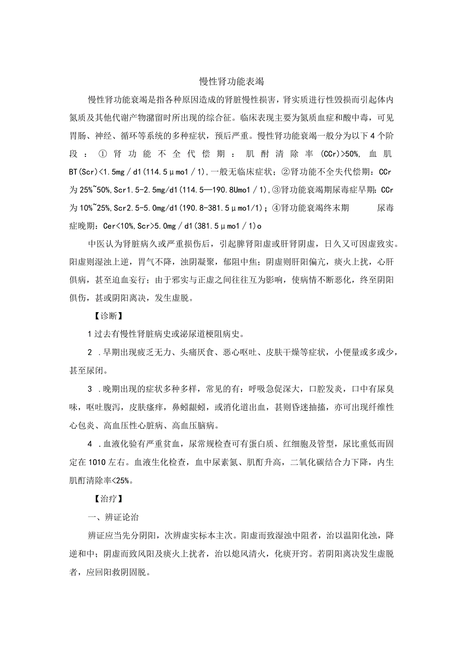 中医内科慢性肾功能表竭中医诊疗规范诊疗指南2023版.docx_第1页