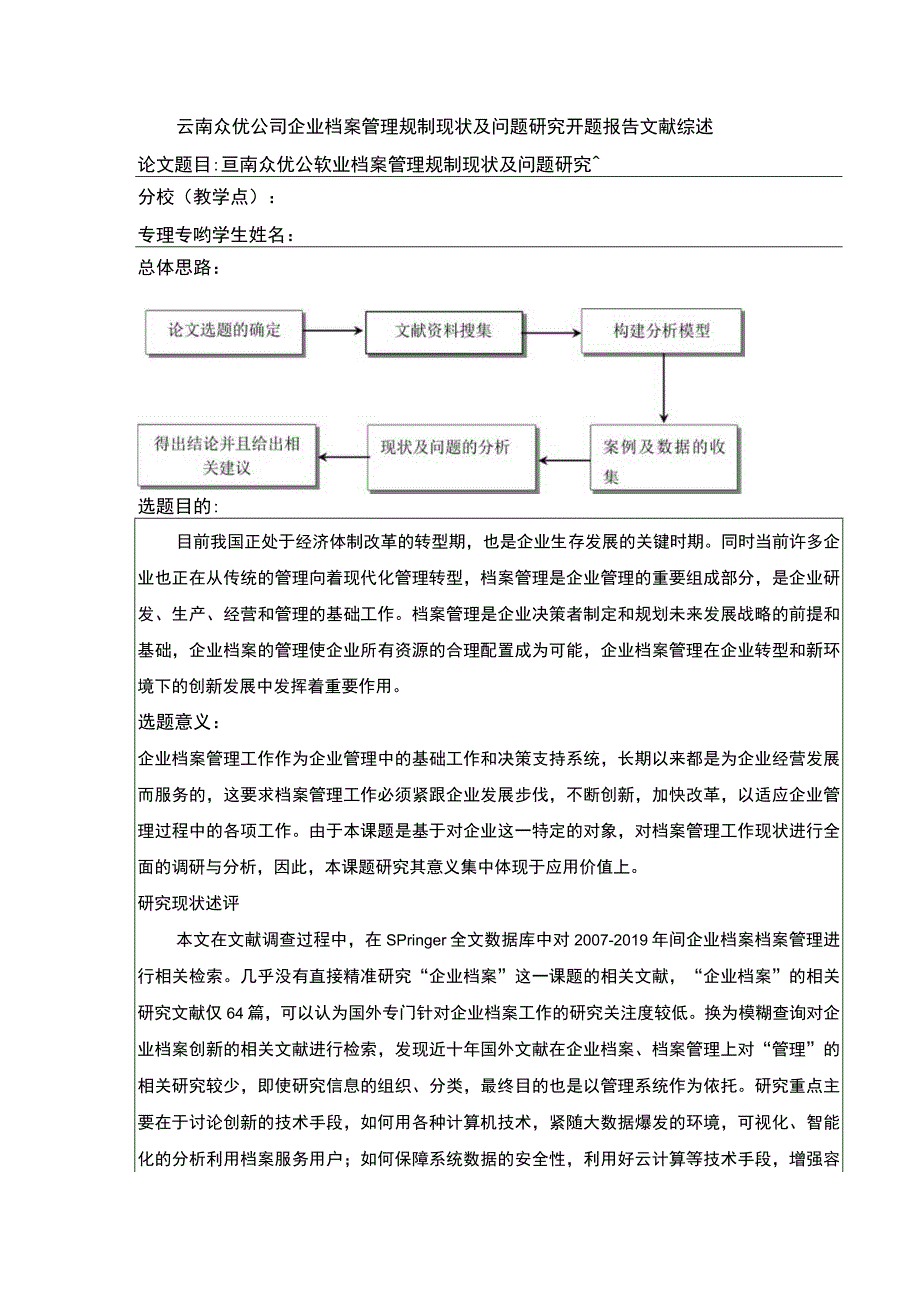 云南众优公司企业档案管理规制现状及问题案例分析开题报告文献综述2400字.docx_第1页