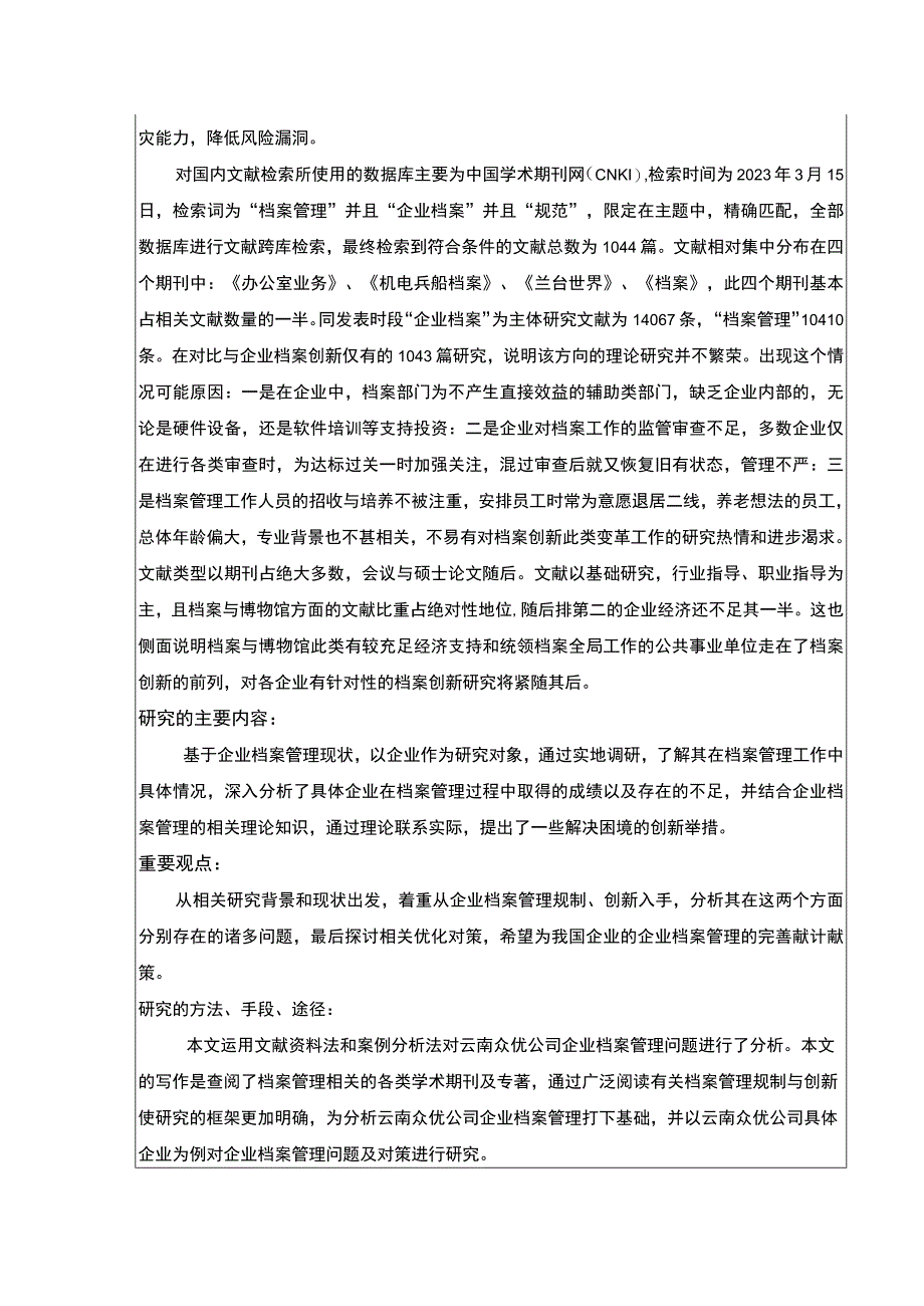 云南众优公司企业档案管理规制现状及问题案例分析开题报告文献综述2400字.docx_第2页