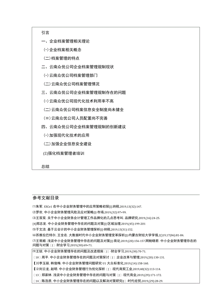 云南众优公司企业档案管理规制现状及问题案例分析开题报告文献综述2400字.docx_第3页