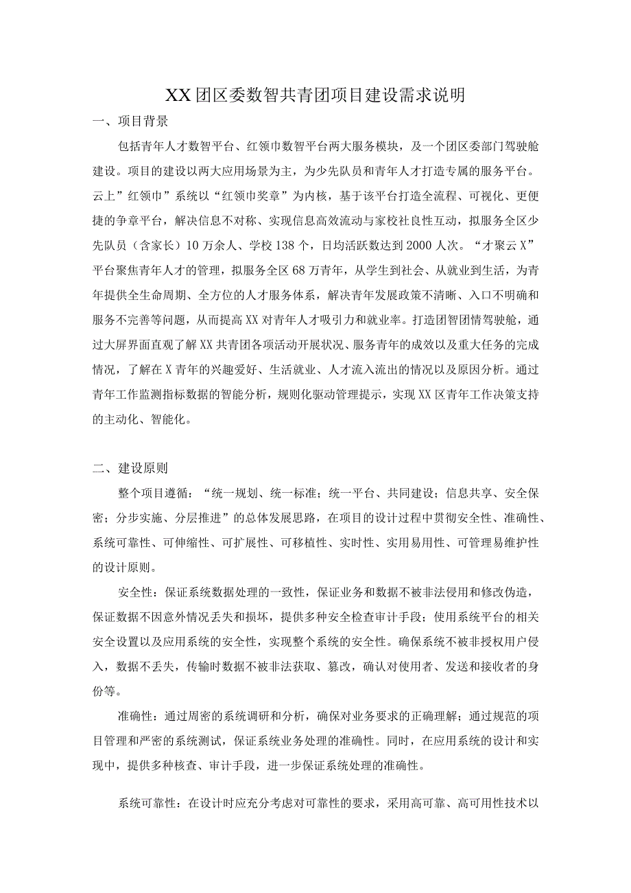 XX团区委数智共青团项目建设需求说明.docx_第1页