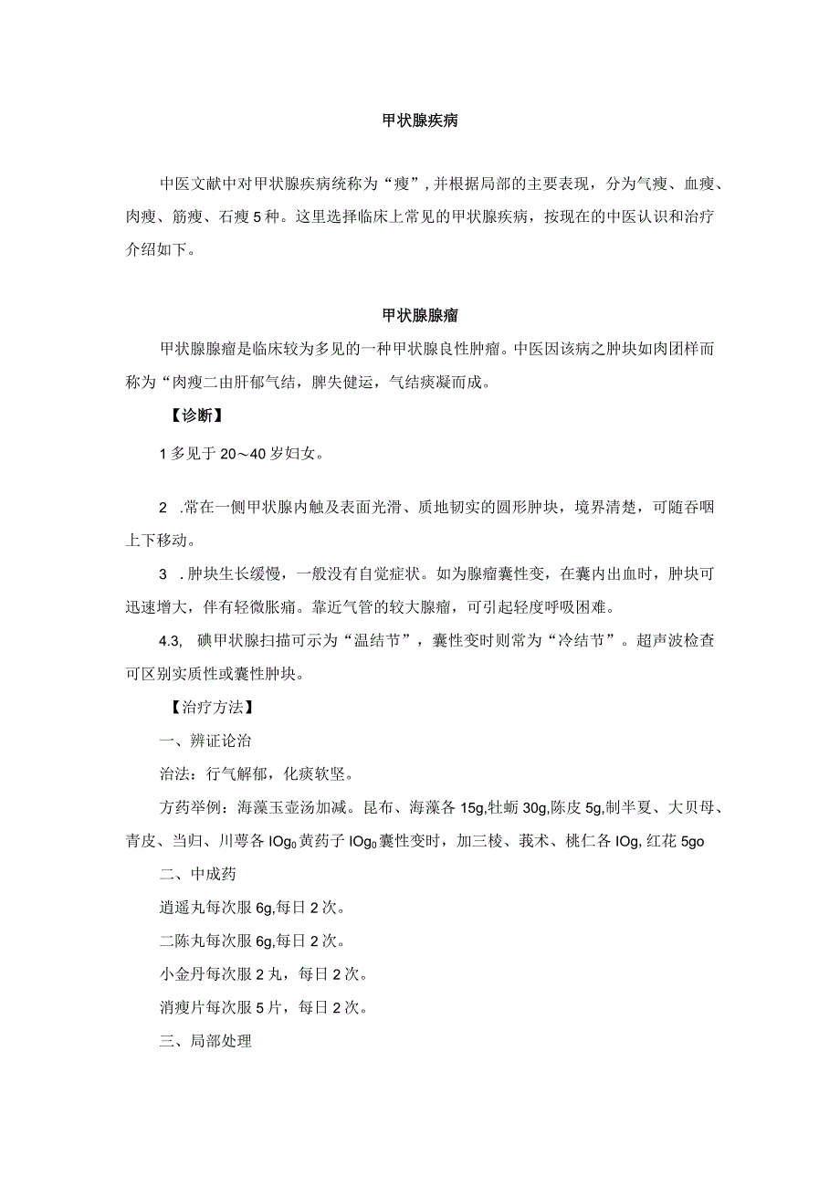 中医外科甲状腺疾病诊疗规范诊疗指南2023版.docx_第1页