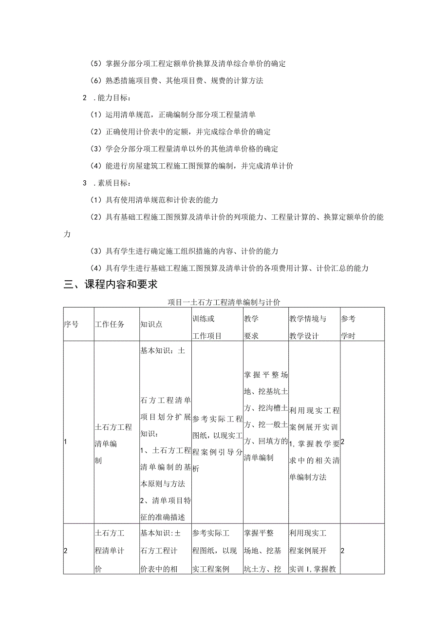 《工程造价管理实务》课程标准.docx_第2页