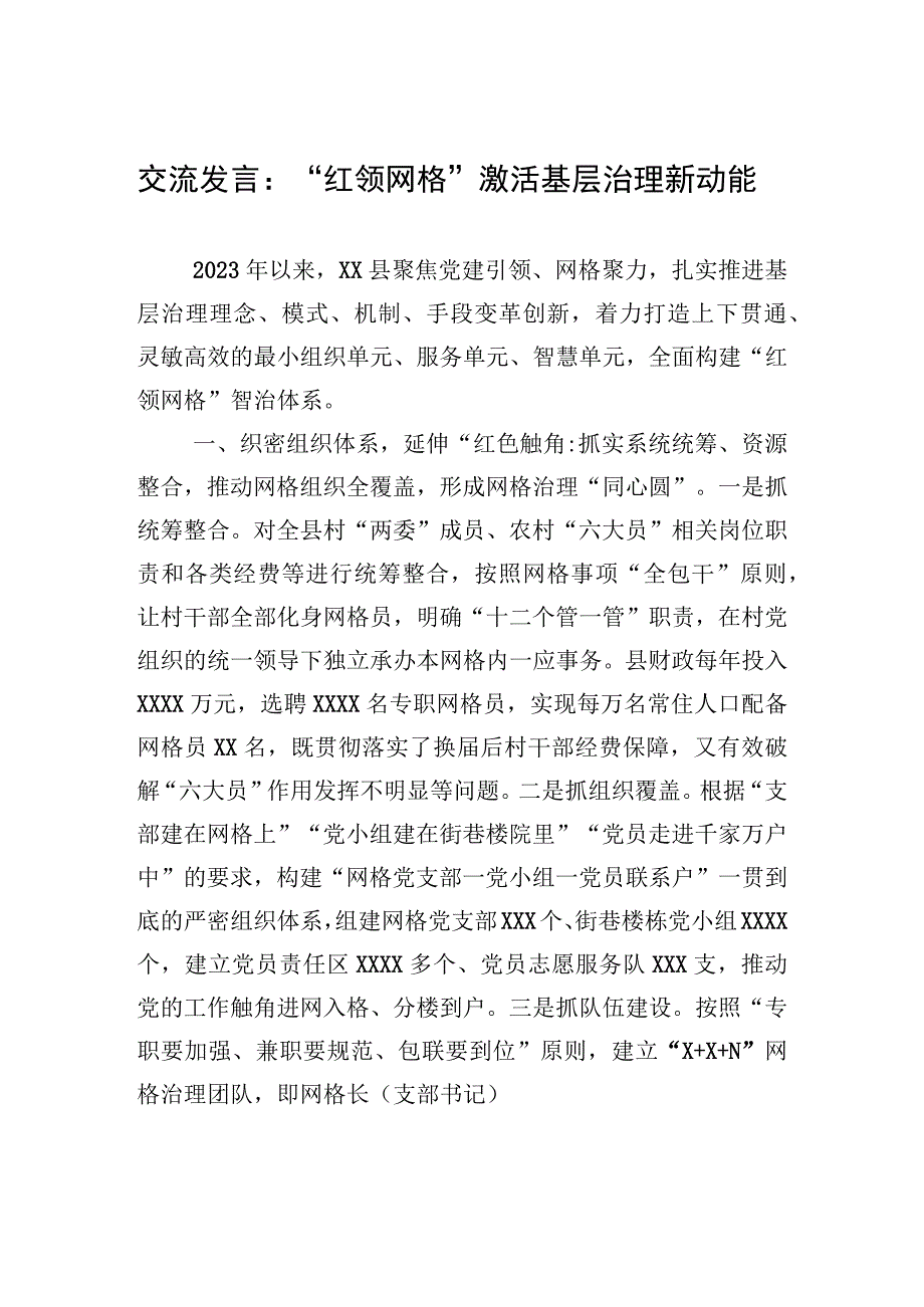 交流发言：红领网格激活基层治理新动能.docx_第1页