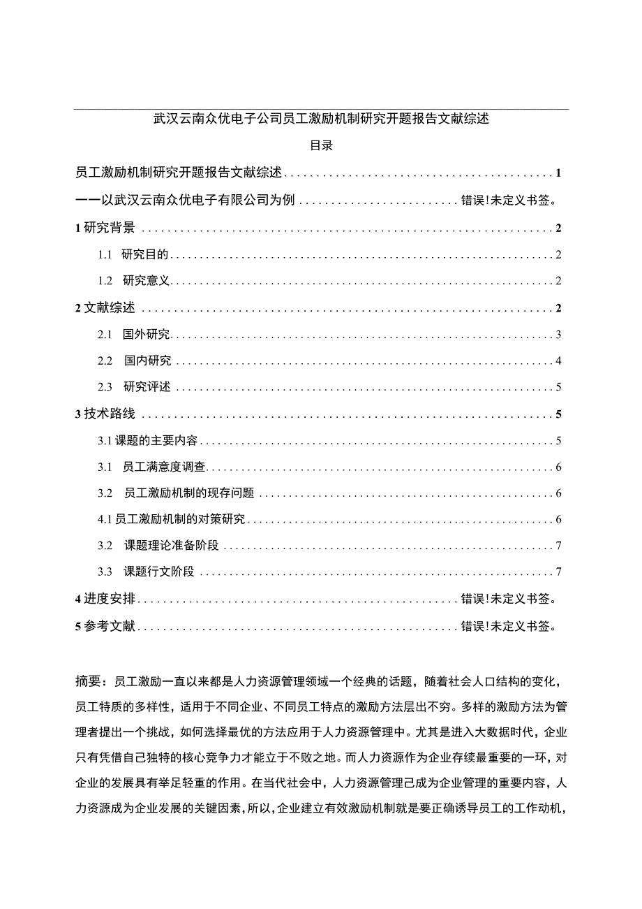 云南众优电子公司员工激励机制问题分析开题报告4900字 .docx_第1页