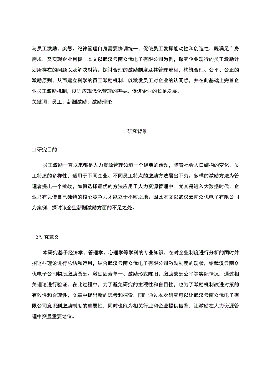 云南众优电子公司员工激励机制问题分析开题报告4900字 .docx_第3页