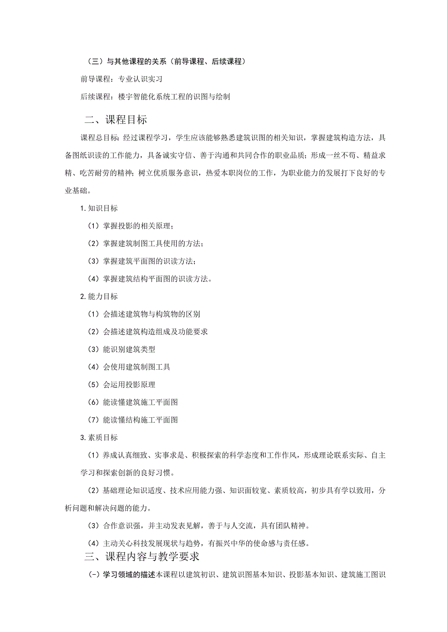 《建筑识图与房屋构造》课程标准.docx_第2页