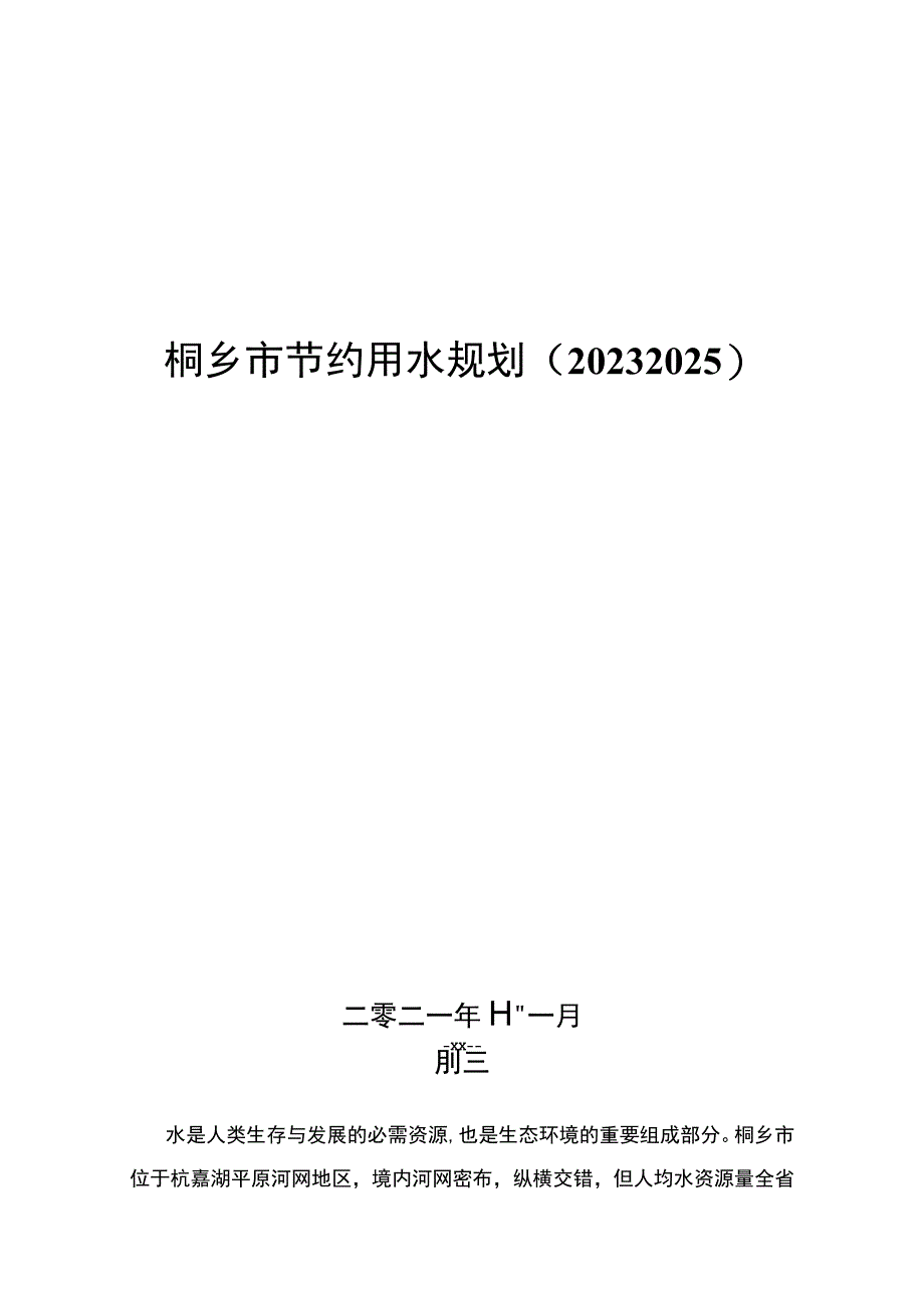 《桐乡市节约用水规划20232025》.docx_第1页