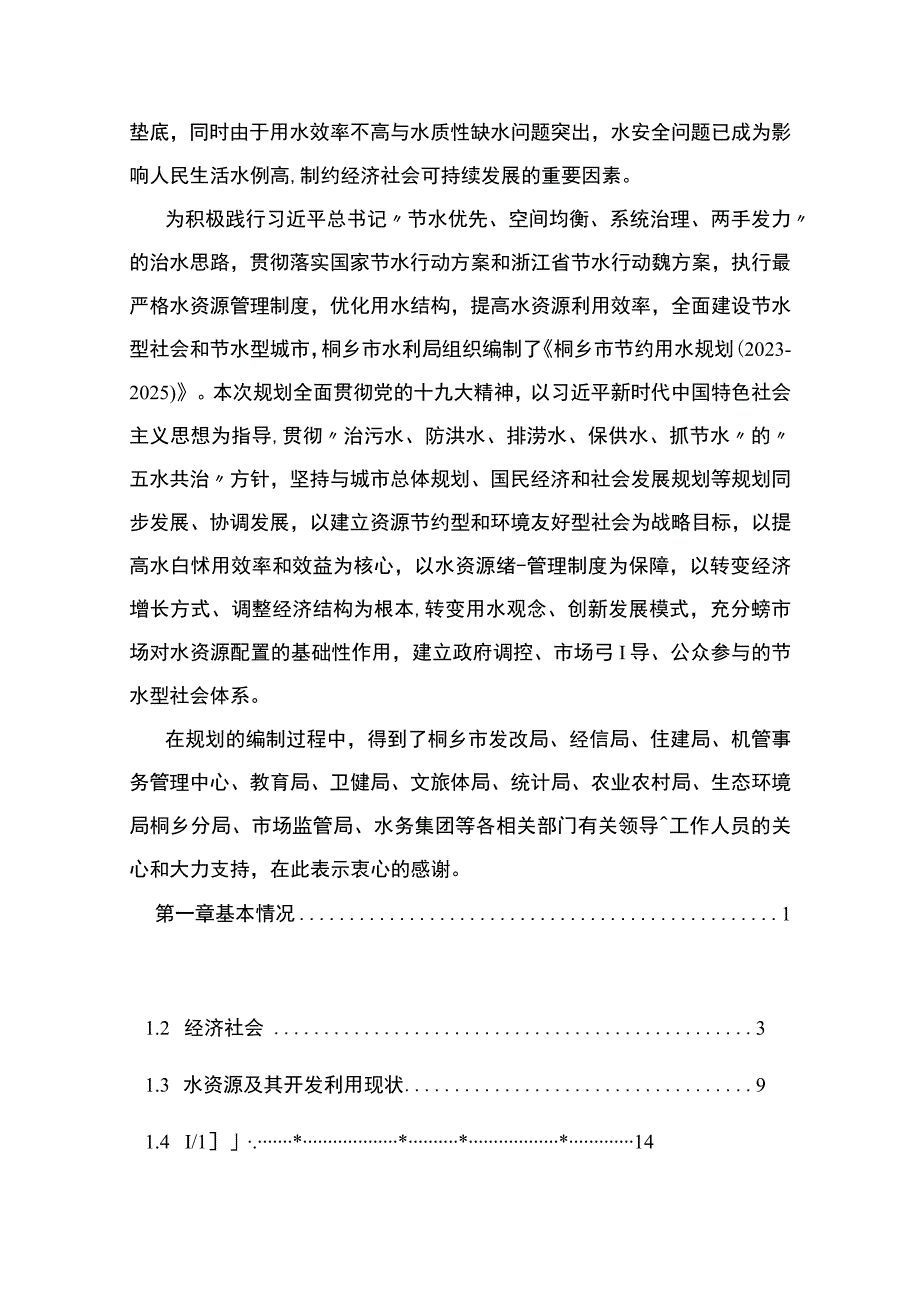 《桐乡市节约用水规划20232025》.docx_第2页