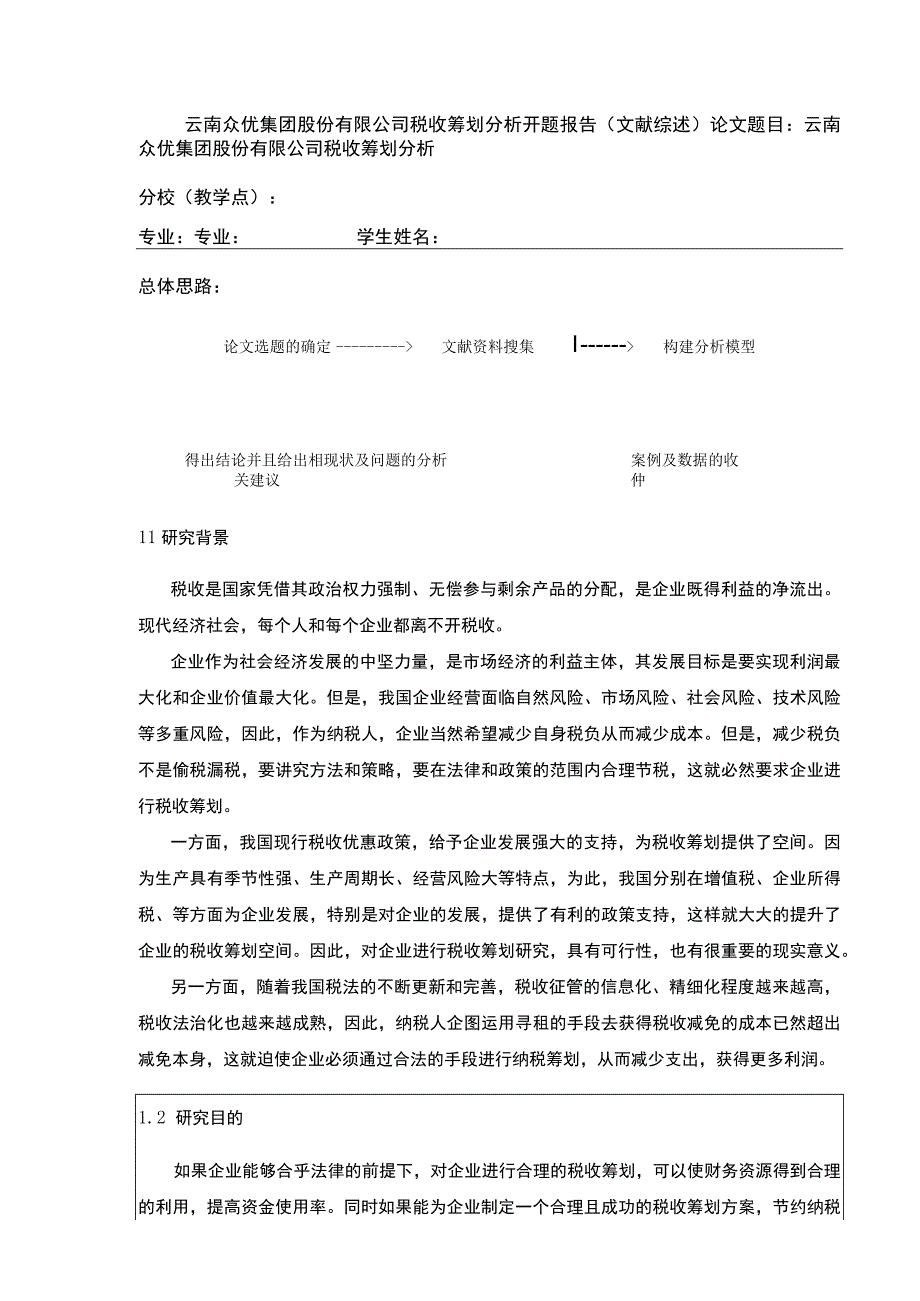 云南众优集团公司税收筹划案例分析开题报告文献综述3700字.docx_第1页