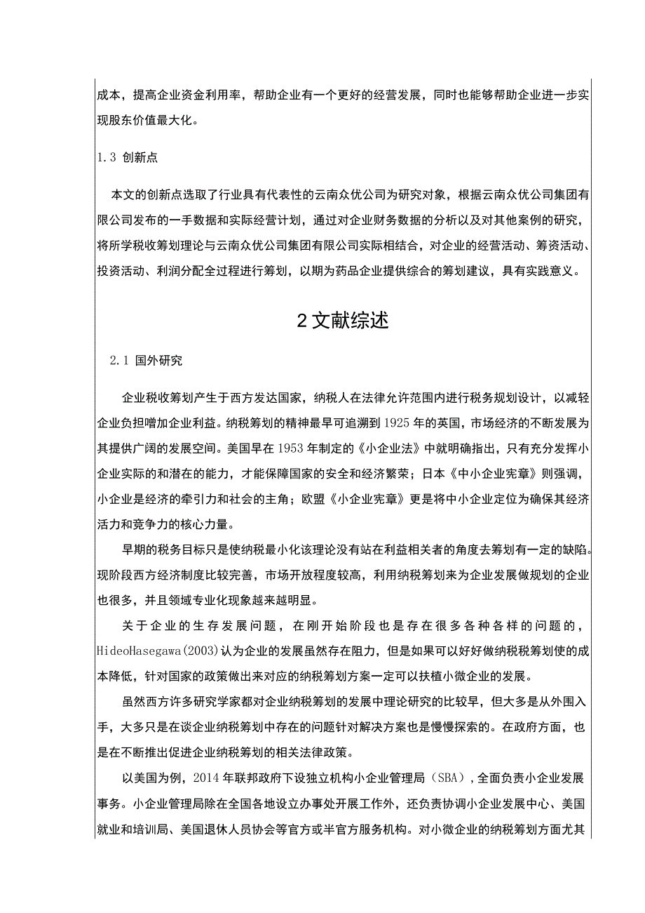 云南众优集团公司税收筹划案例分析开题报告文献综述3700字.docx_第2页