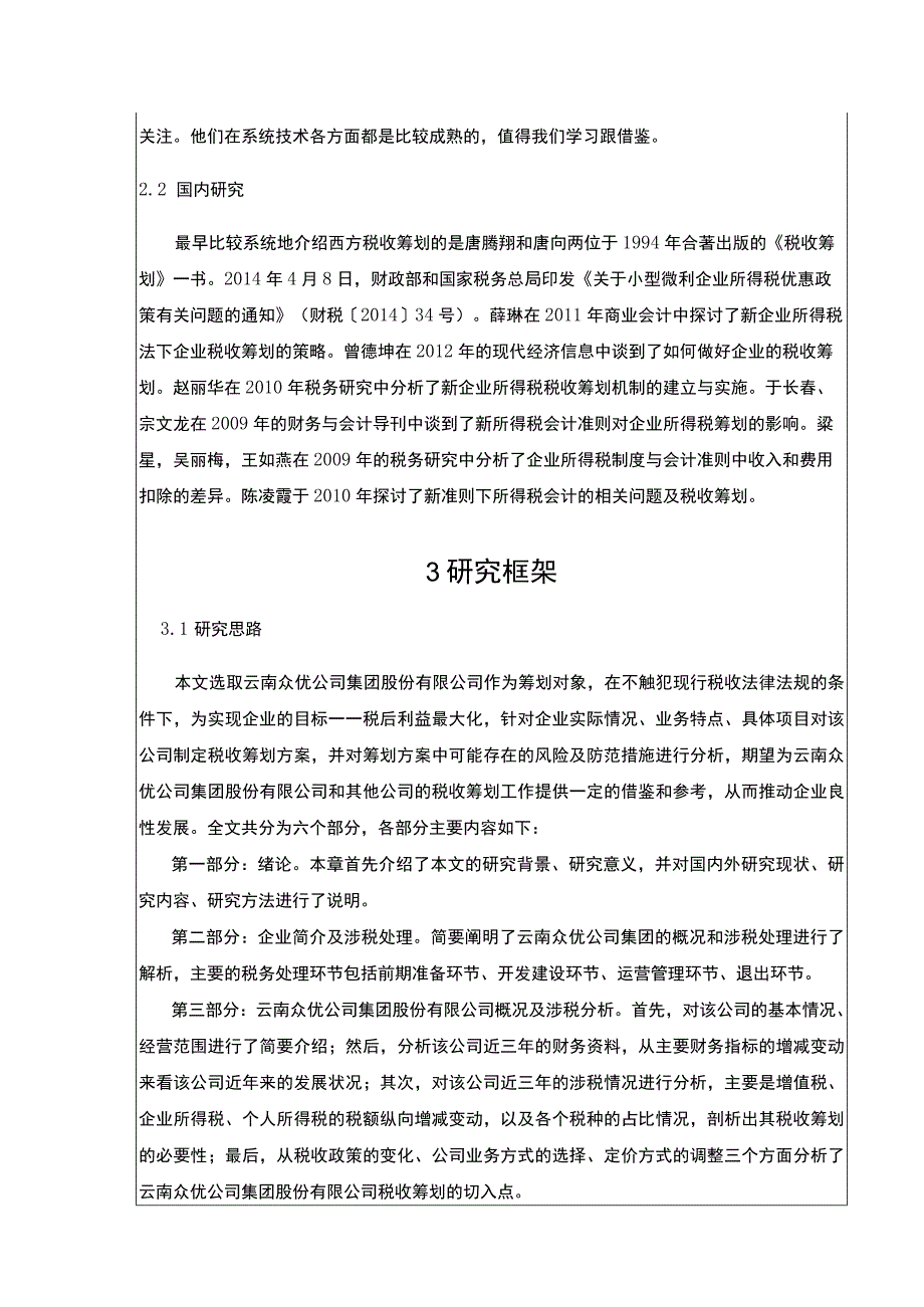 云南众优集团公司税收筹划案例分析开题报告文献综述3700字.docx_第3页