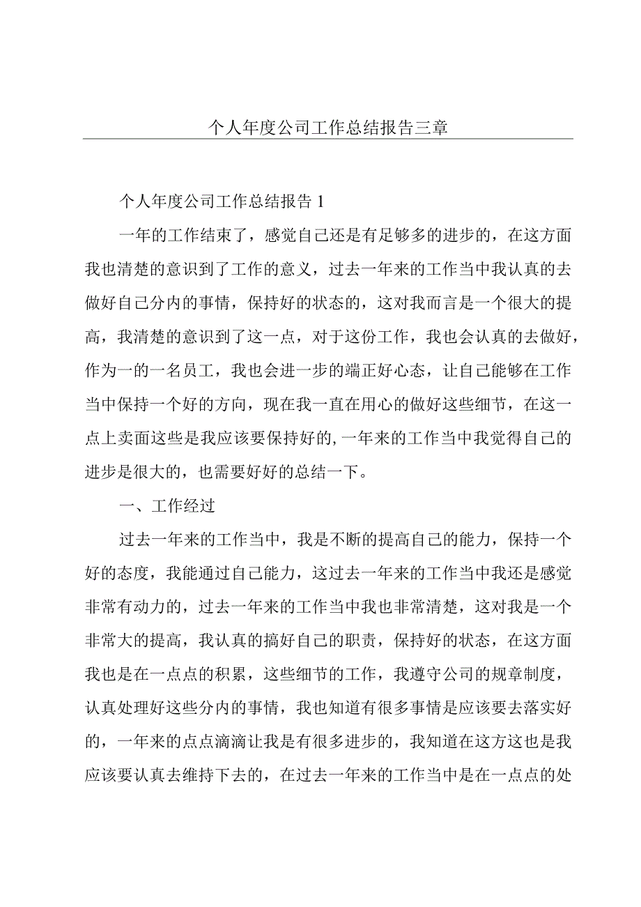 个人年度公司工作总结报告三章.docx_第1页