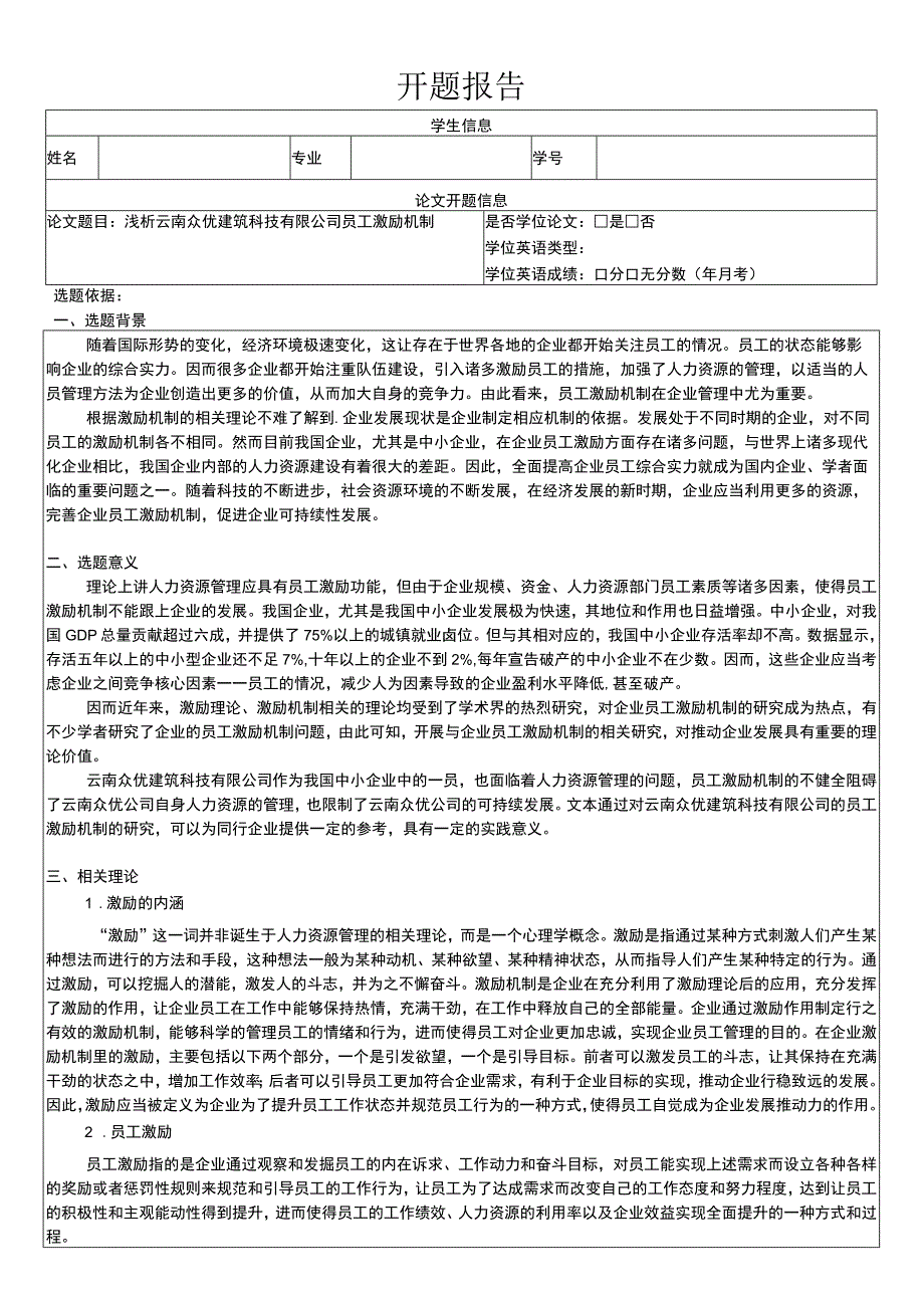 云南众优建筑科技公司员工激励问题分析开题报告文献综述3500字 .docx_第1页