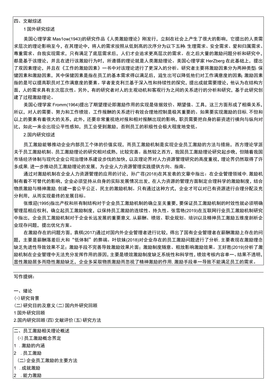 云南众优建筑科技公司员工激励问题分析开题报告文献综述3500字 .docx_第2页