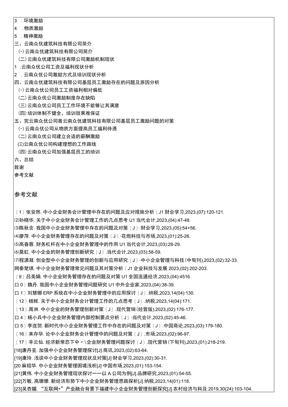 云南众优建筑科技公司员工激励问题分析开题报告文献综述3500字 .docx_第3页