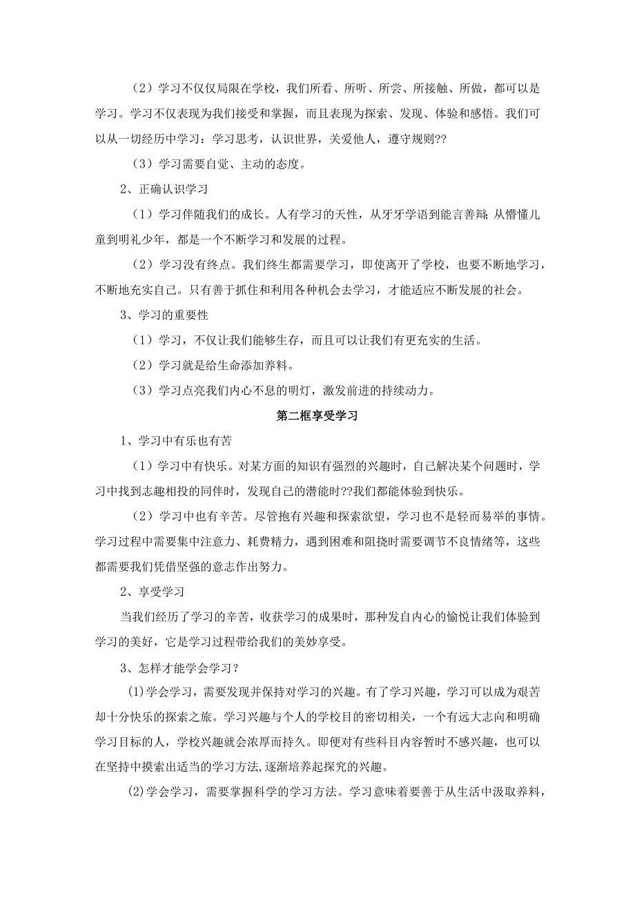 七年级《道德与法治》上册复习知识点汇总21页.docx_第3页