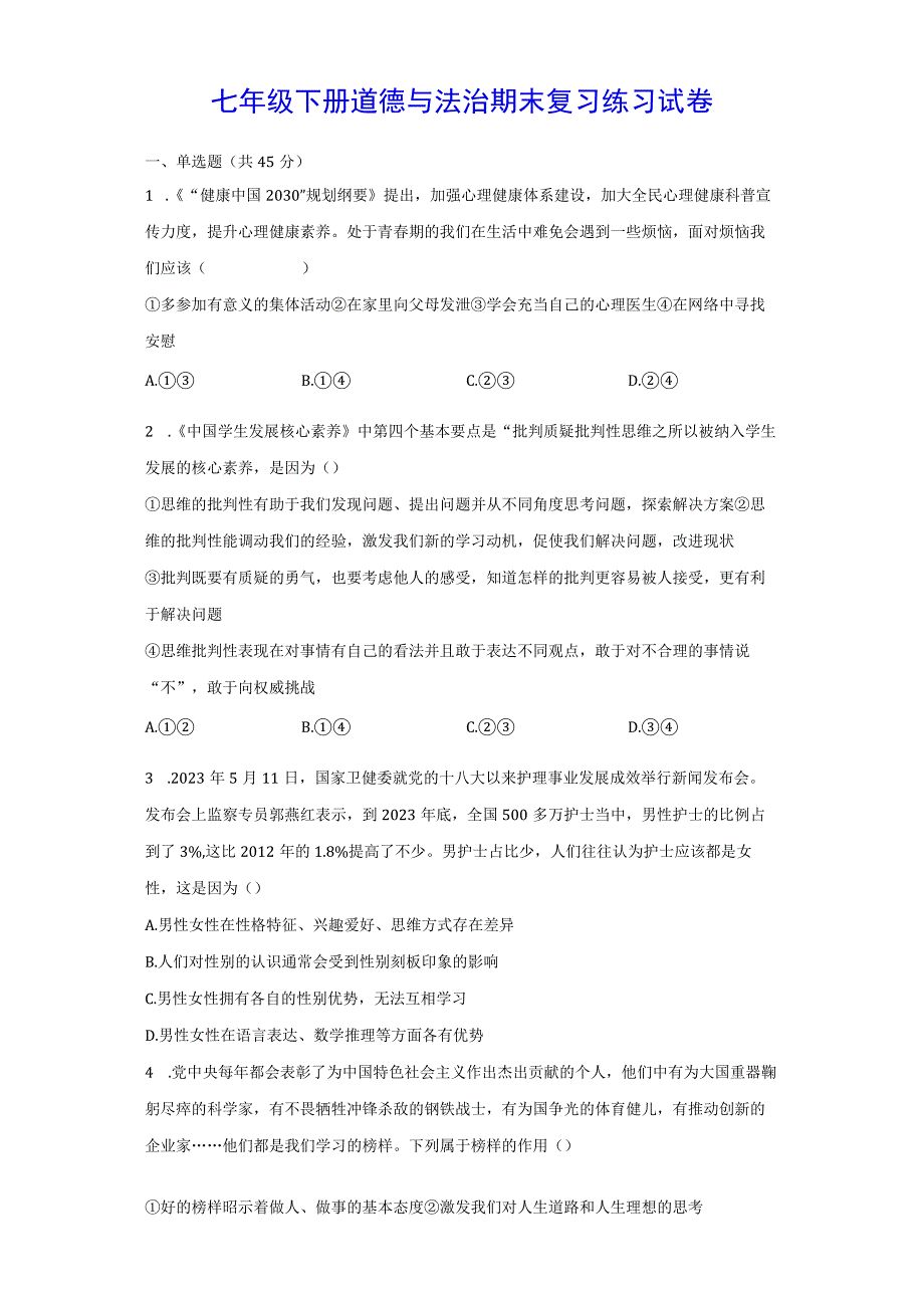 七年级下册道德与法治期末复习练习试卷Word版含答案.docx_第1页