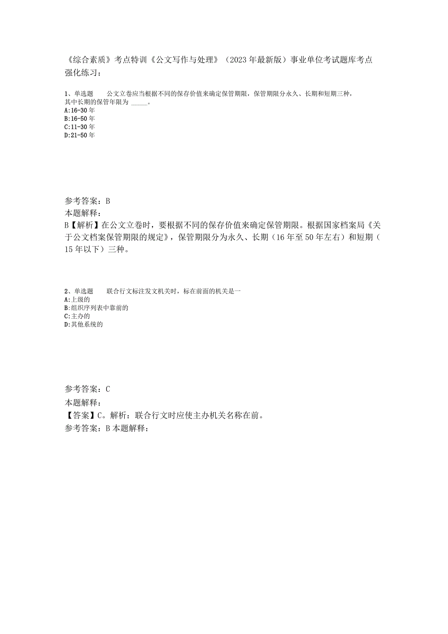 《综合素质》考点特训《公文写作与处理》2023年版_1.docx_第1页
