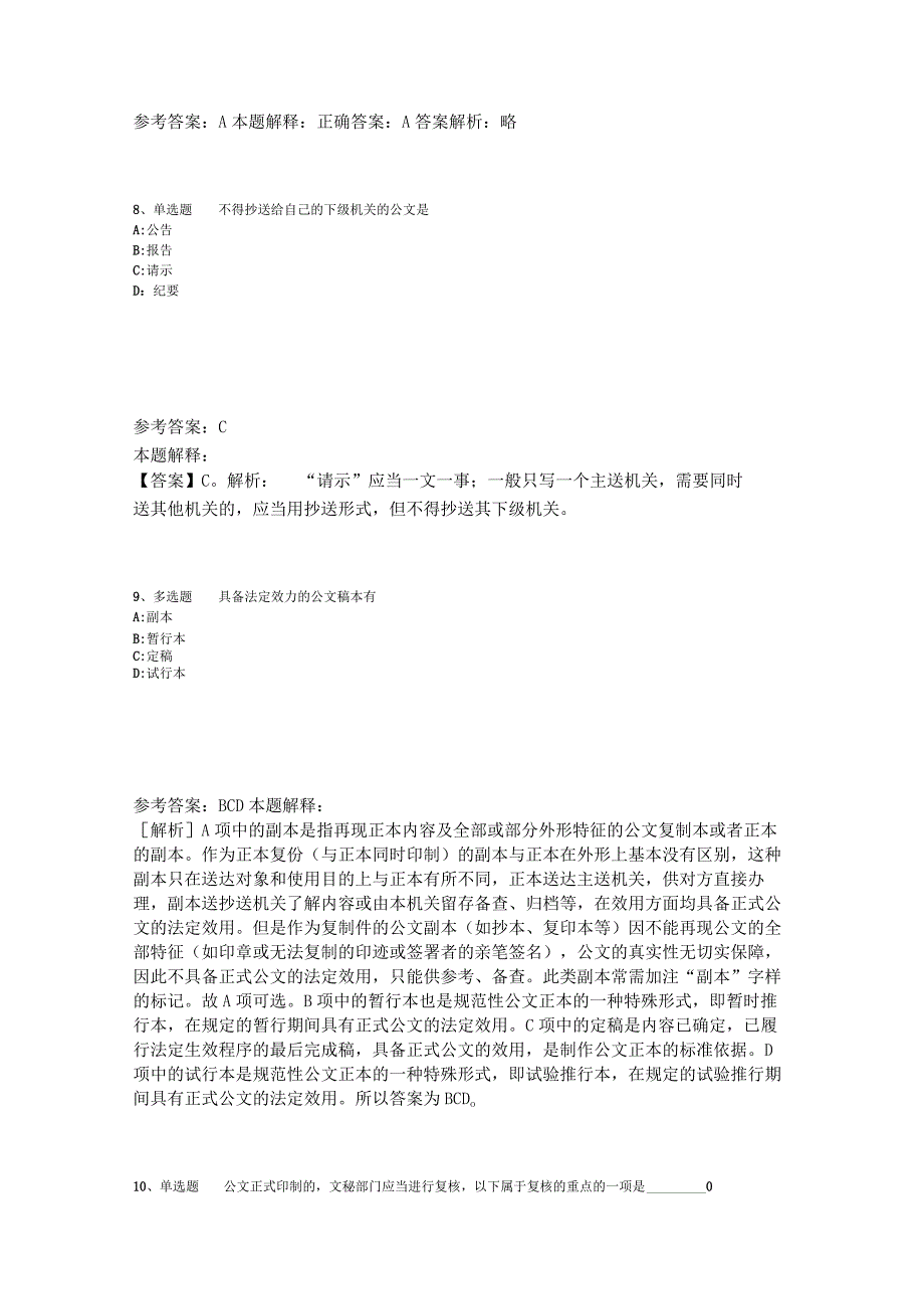 《综合素质》考点特训《公文写作与处理》2023年版_1.docx_第3页