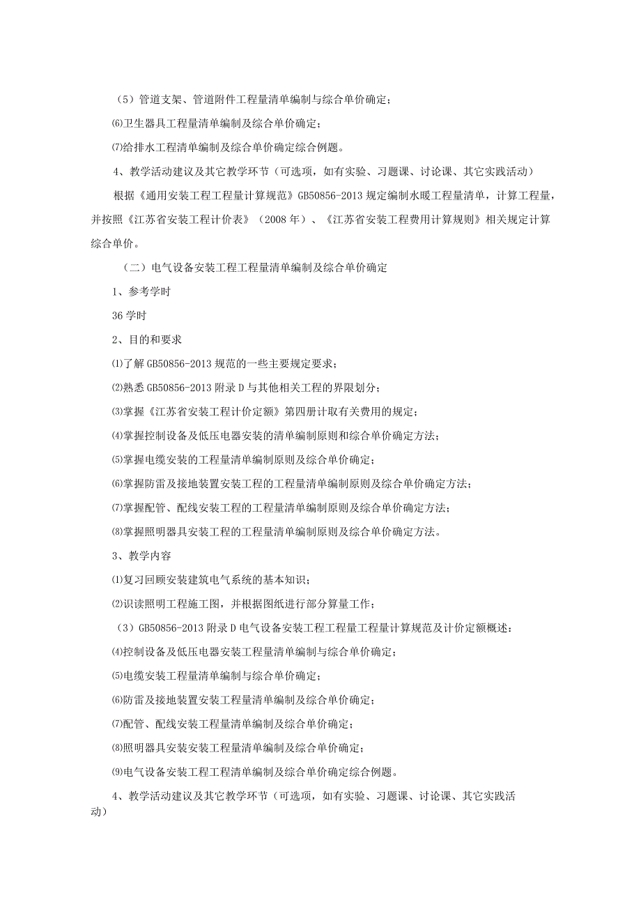《安装预算课程设计》课程标准.docx_第2页