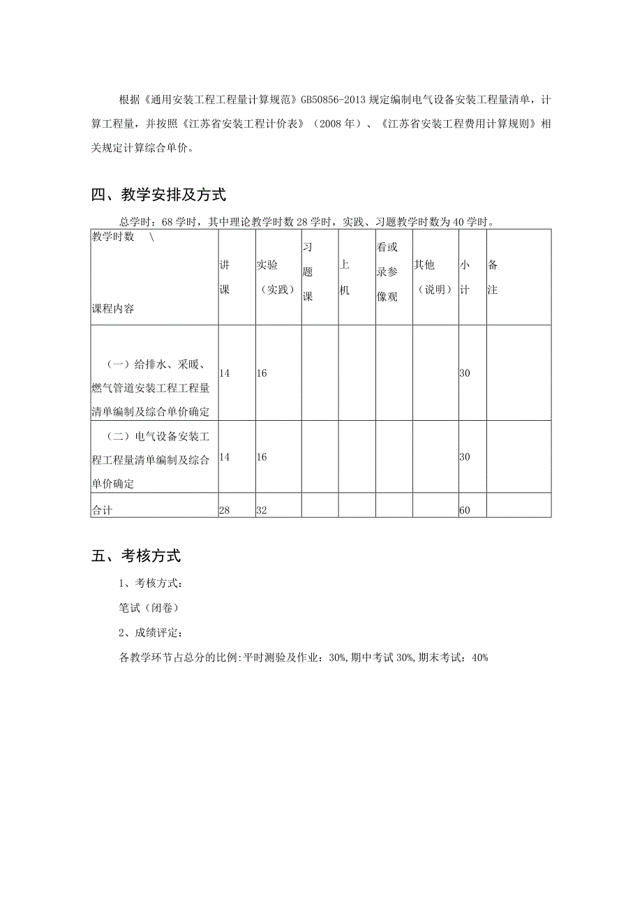 《安装预算课程设计》课程标准.docx_第3页