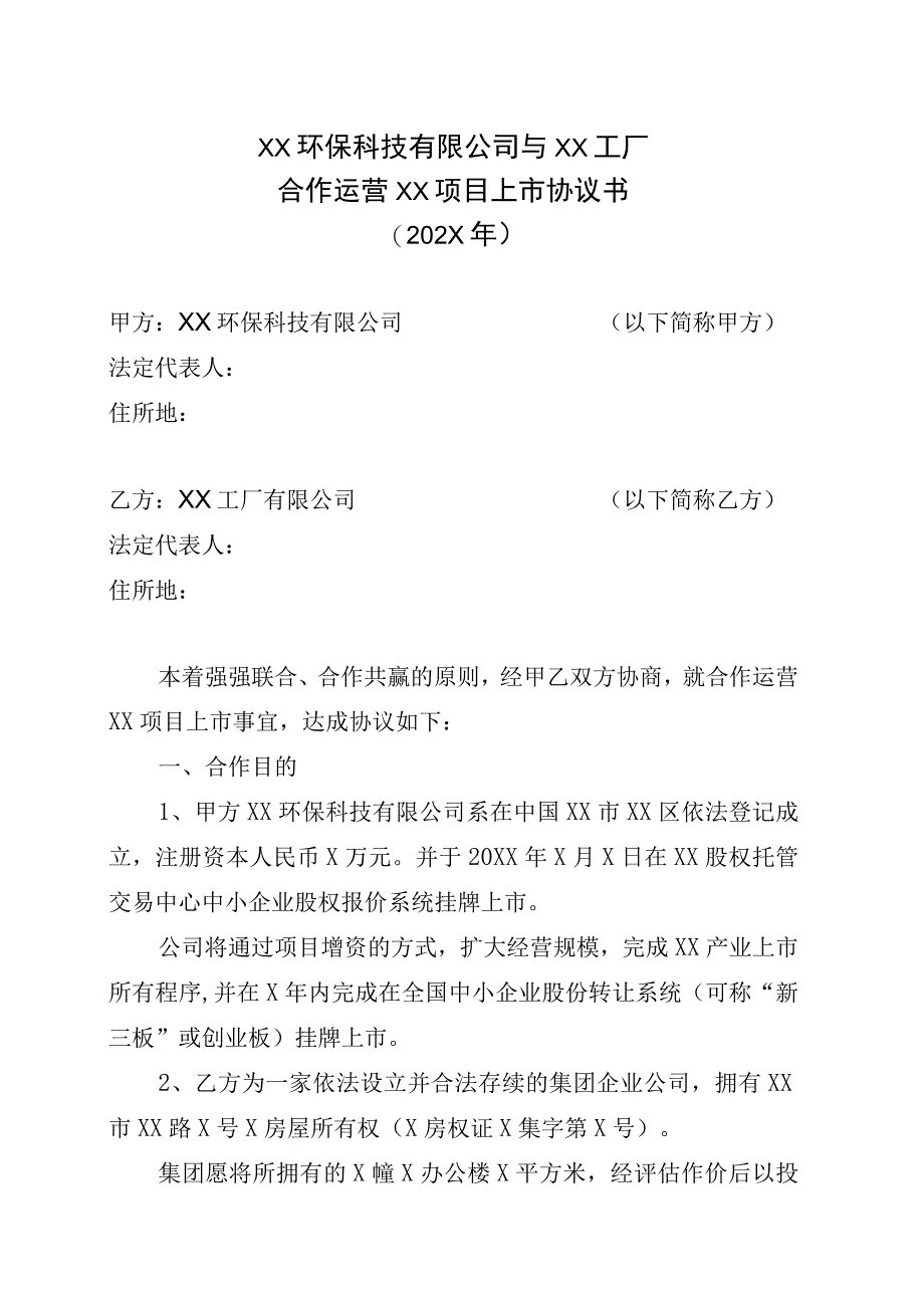 XX环保科技有限公司与XX工厂合作运营XX项目上市协议书202X年.docx_第1页