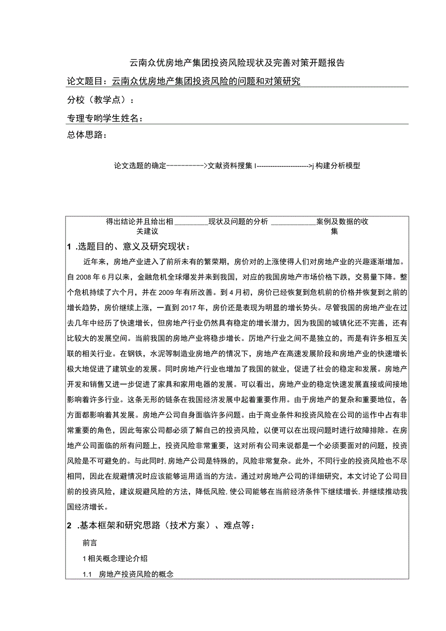 云南众优房地产集团投资风险完善对策案例分析开题报告含提纲.docx_第1页