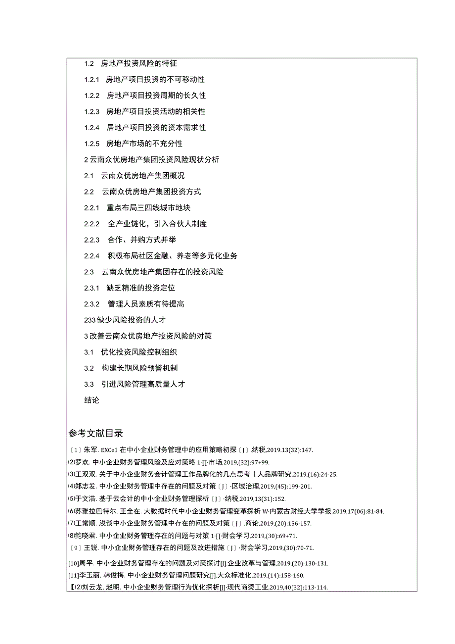 云南众优房地产集团投资风险完善对策案例分析开题报告含提纲.docx_第2页