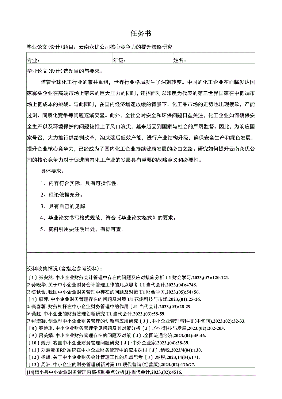 云南众优公司核心竞争力问题分析任务书+开题报告.docx_第1页