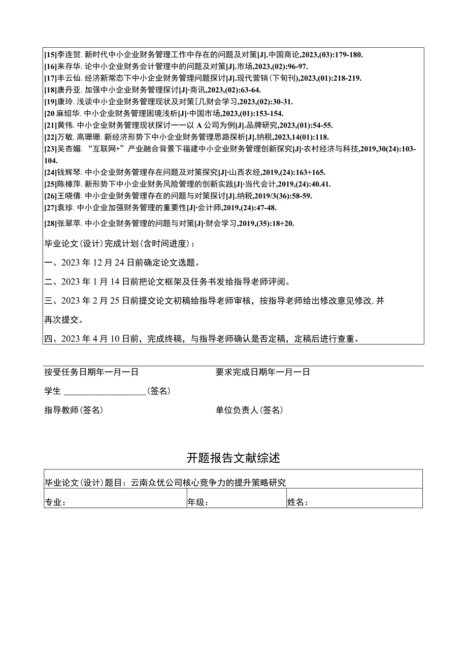 云南众优公司核心竞争力问题分析任务书+开题报告.docx_第2页