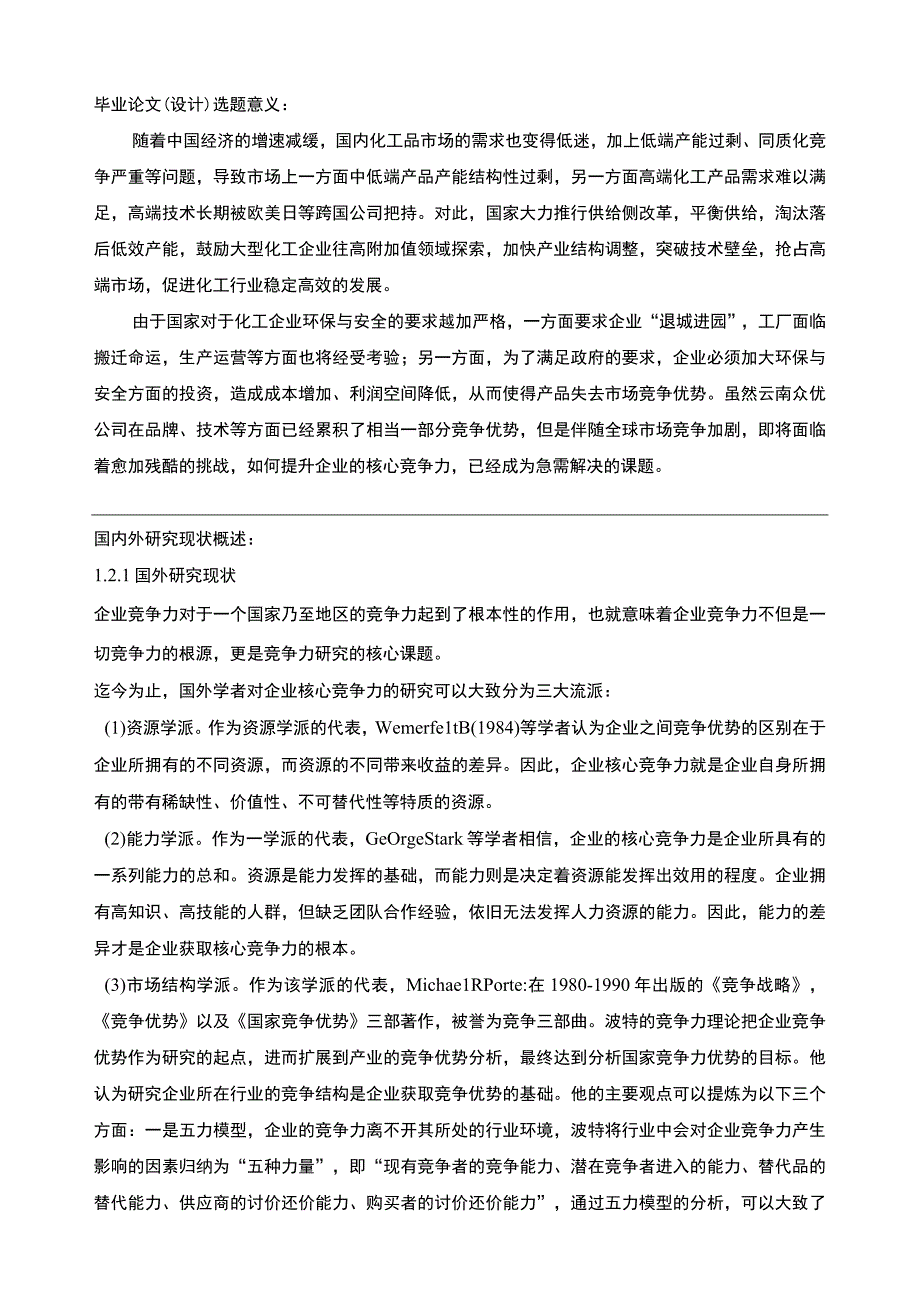 云南众优公司核心竞争力问题分析任务书+开题报告.docx_第3页