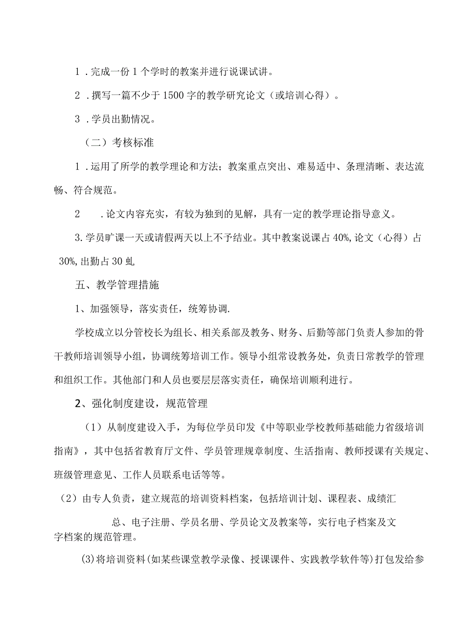 XX大学202X年XX省中职教师教学基础能力培训的实施方案.docx_第3页