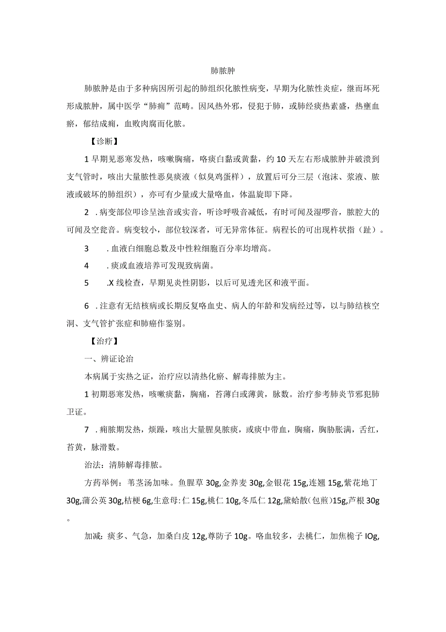 中医内科肺脓肿中医诊疗规范诊疗指南2023版.docx_第1页