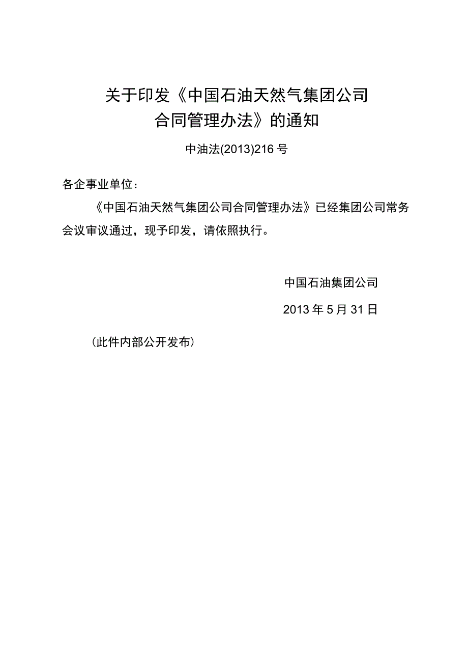 中国石油天然气集团公司合同管理办法.docx_第1页