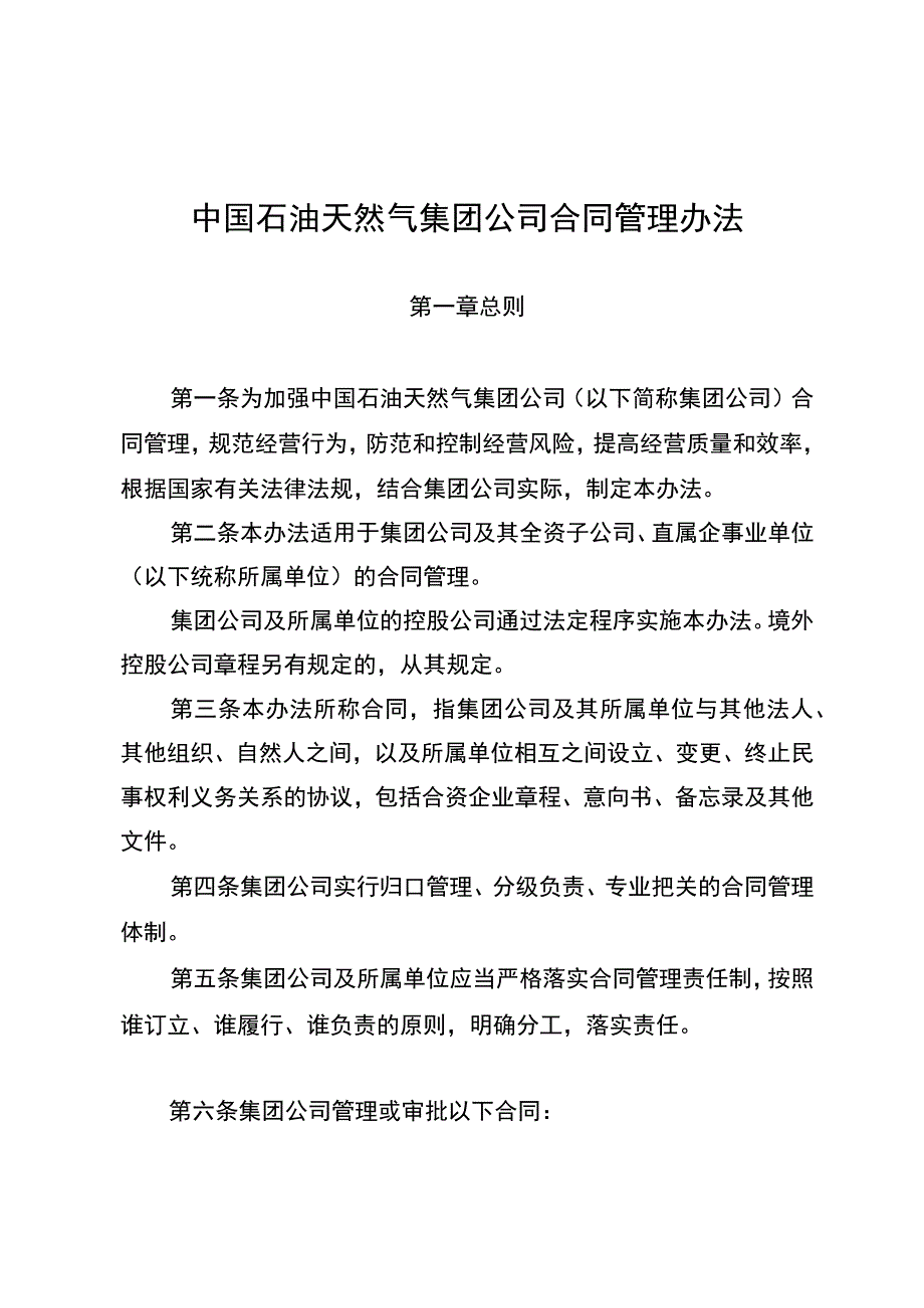 中国石油天然气集团公司合同管理办法.docx_第2页