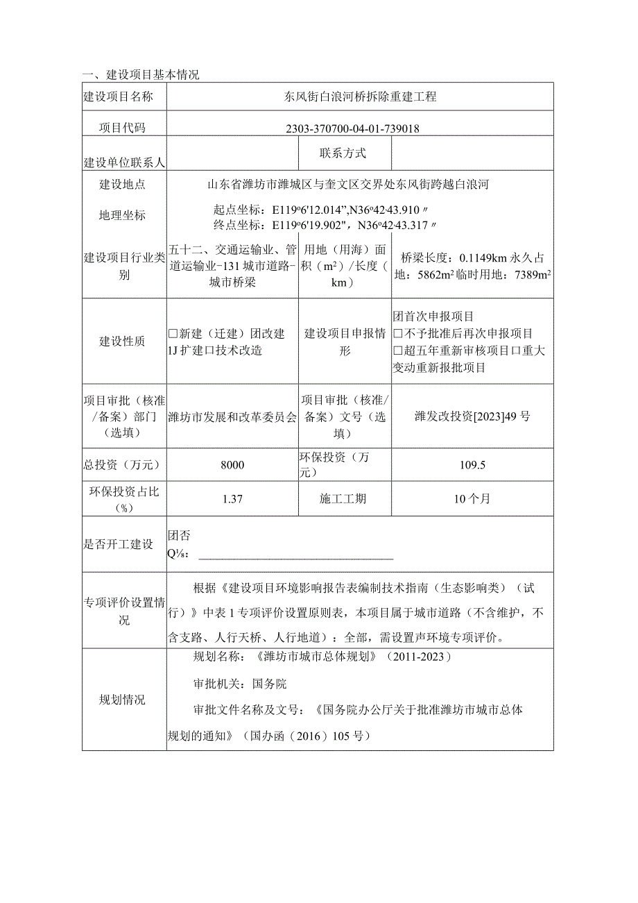 东风街白浪河桥拆除重建工程环评报告表.docx_第1页