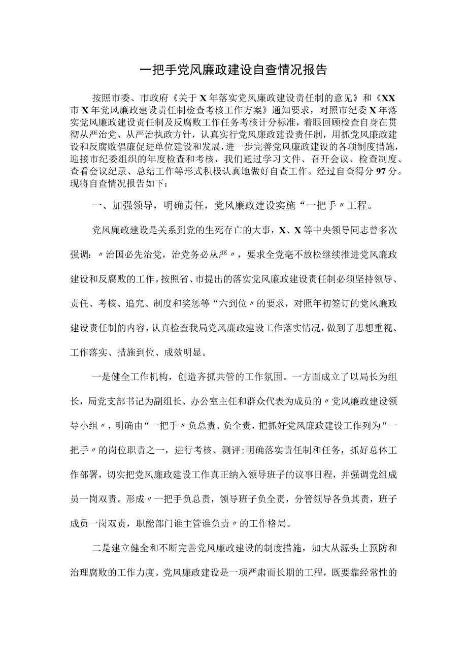 一把手党风廉政建设自查情况报告.docx_第1页