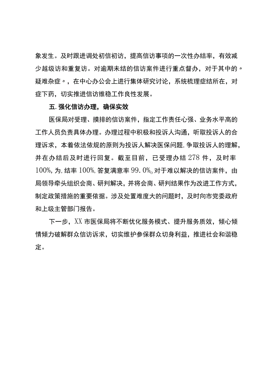 X市医疗保障局2023年上半年信访维稳工作总结.docx_第3页