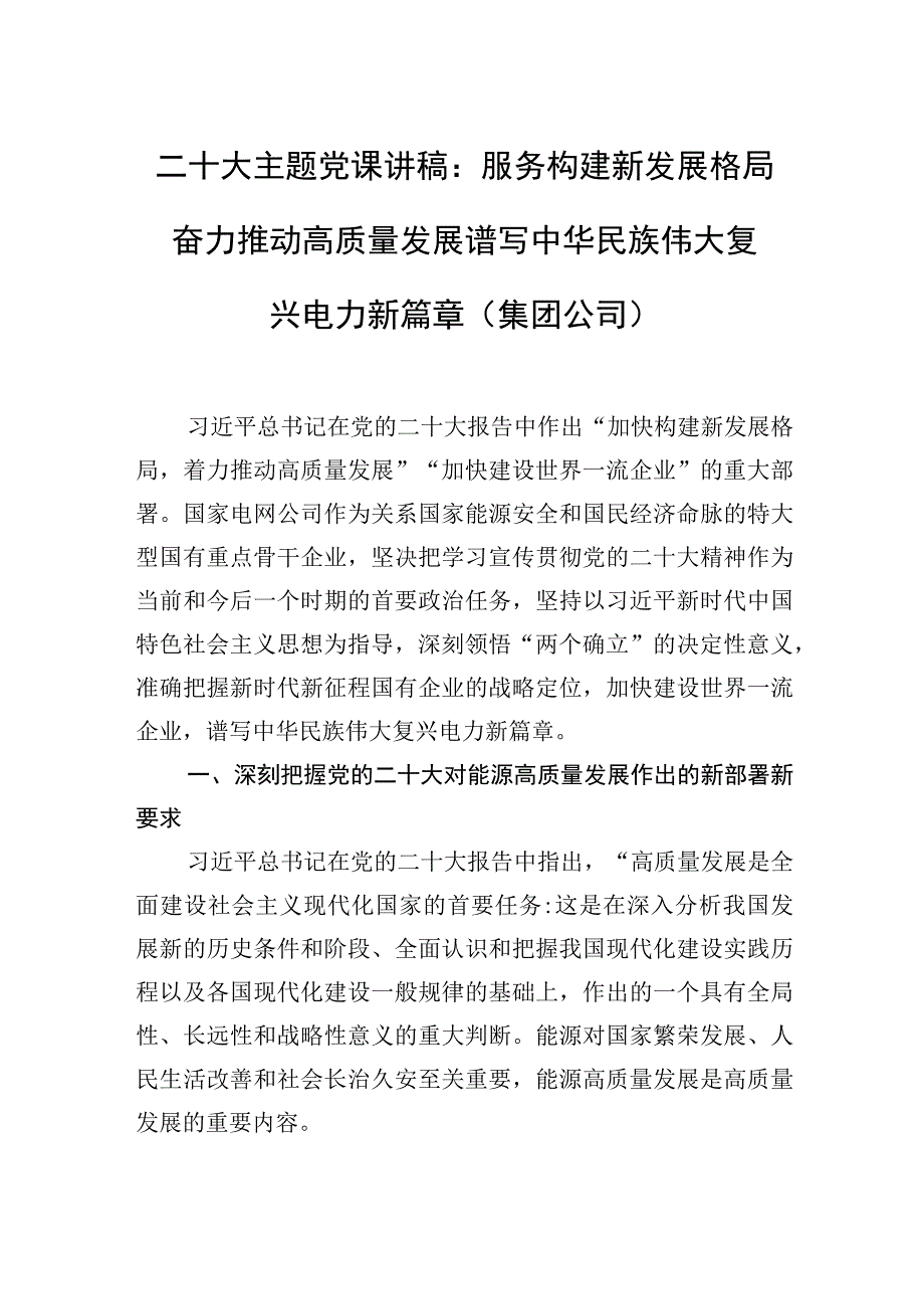 二十大主题党课讲稿：服务构建新发展格局奋力推动高质量发展谱写中华民族伟大复兴电力新篇章集团公司.docx_第1页